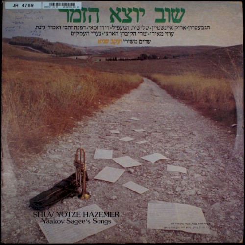 שוב יוצא הזמר: שרים משירי יעקב שגיא