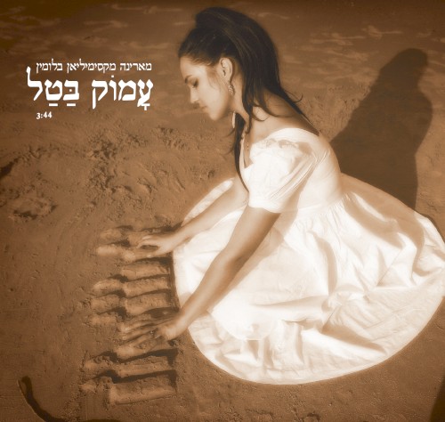 עָמוֹק בַּטַל