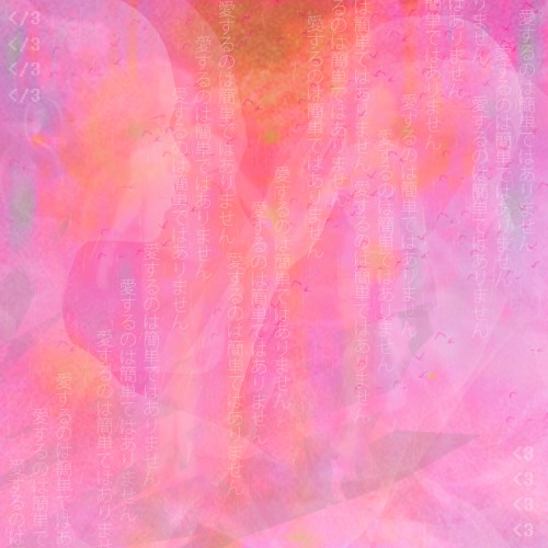 難しい恋愛