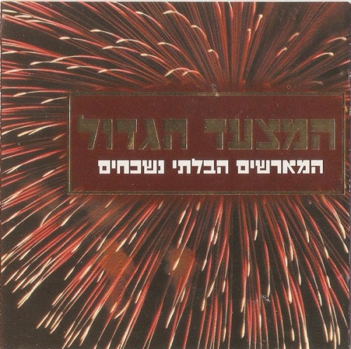 המצעד הגדול - המארשים הבלתי נשכחים