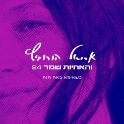 כשאימא באה הנה