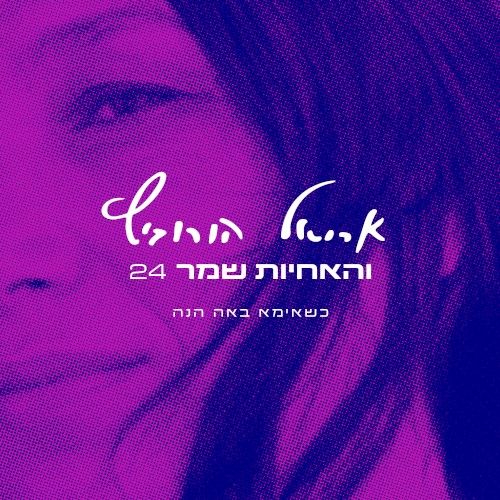 כשאימא באה הנה
