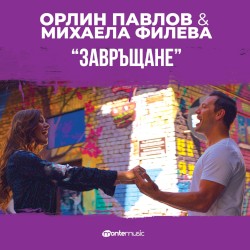 Завръщане