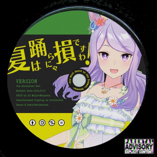 夏は踊らにゃ損ですわ！ -You must dance in the Summer, desuwa!-