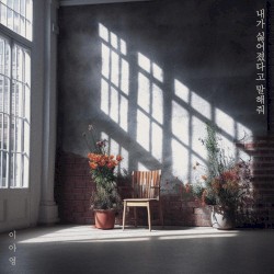 내가 싫어졌다고 말해줘