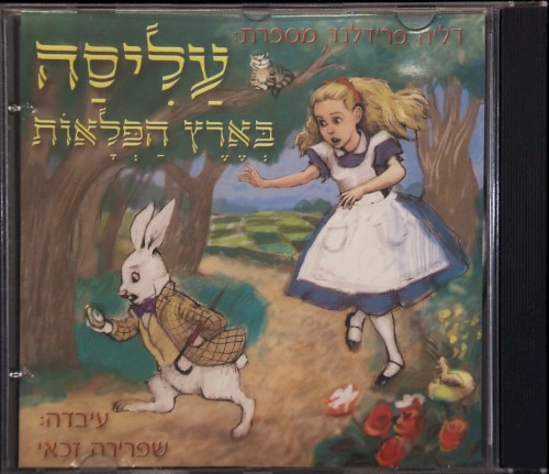 עליסה בארץ הפלאות