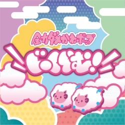 全力ダメかわポップ！じーくらむ！