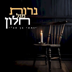 נרות מול חלון
