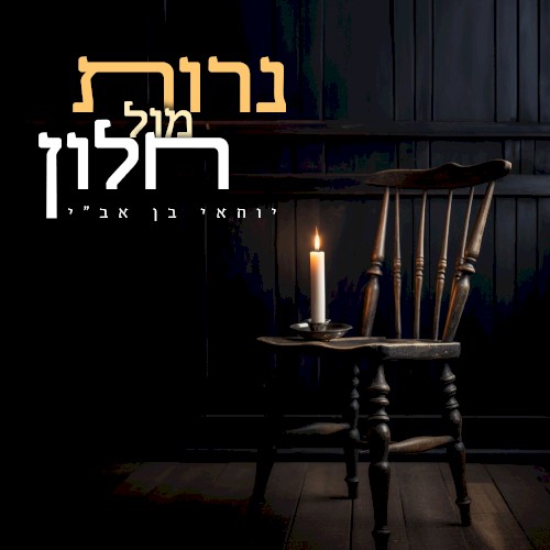 נרות מול חלון