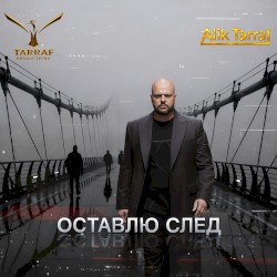 ОСТАВЛЮ СЛЕД
