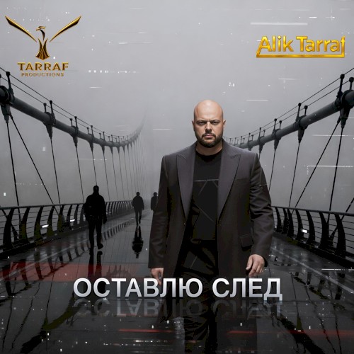 ОСТАВЛЮ СЛЕД