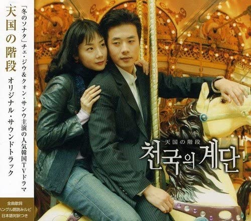 천국의 계단 (Stairway to Heaven OST)