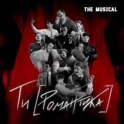 Ти [Романтика] the Musical