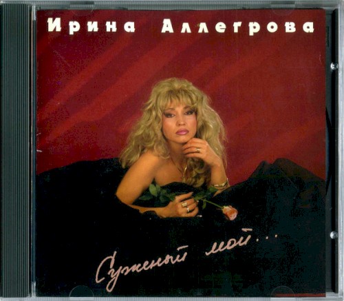 Суженый мой...