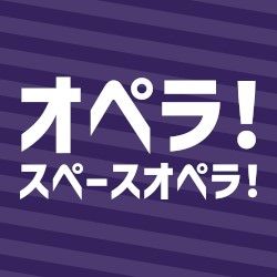 オペラ!スペースオペラ!