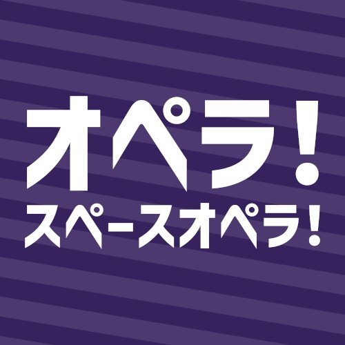 オペラ!スペースオペラ!