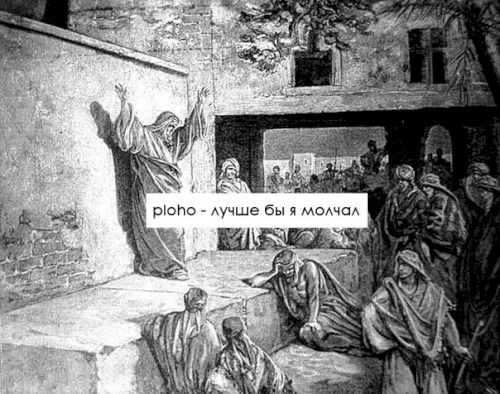 Лучше бы я молчал