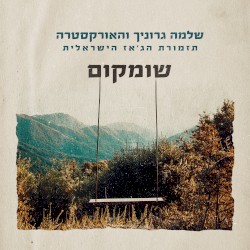 שומקום