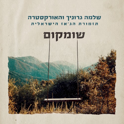 שומקום