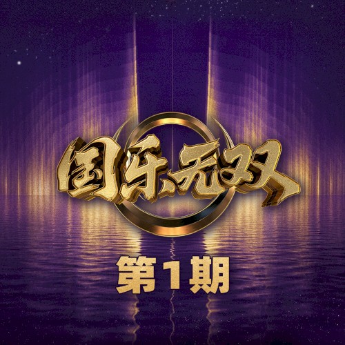 国乐无双 第1期