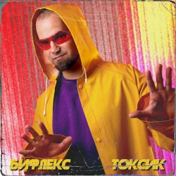 Токсик