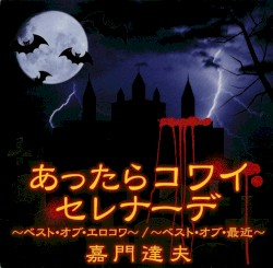 あったらコワイセレナーデ