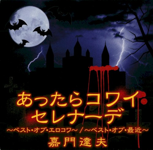 あったらコワイセレナーデ