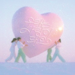 우리는 사랑이 돼요