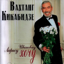 Ларису Ивановну хочу