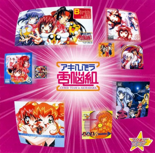 スタまにシリーズ:アキハバラ電脳組