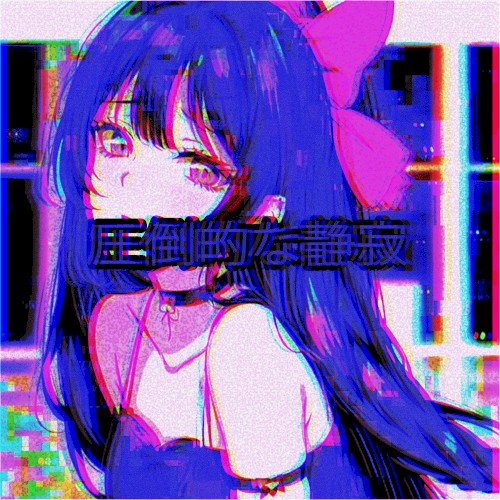 圧倒的な静寂