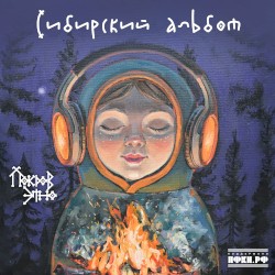 Сибирский альбом