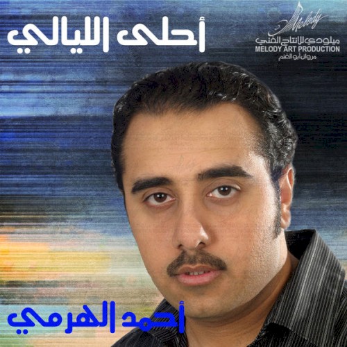 احلى الليالي