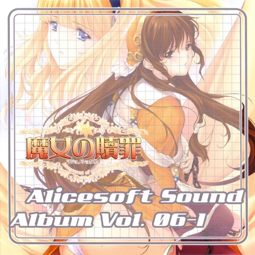 Alicesoft Sound Album Vol. 06-1 魔女の贖罪