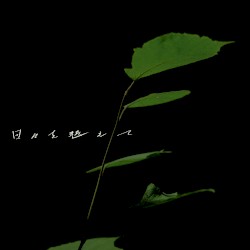 日々を越えて