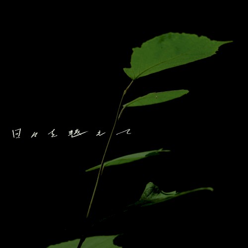 日々を越えて