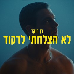 לא הצלחתי לרקוד