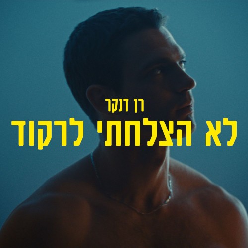 לא הצלחתי לרקוד