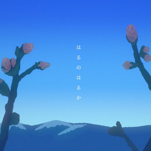 はるのはるか