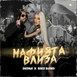 Мафията влиза
