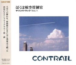 ぼくは航空管制官 サウンドトラック Vol.1 CONTRAIL