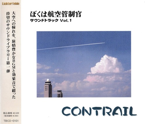 ぼくは航空管制官 サウンドトラック Vol.1 CONTRAIL
