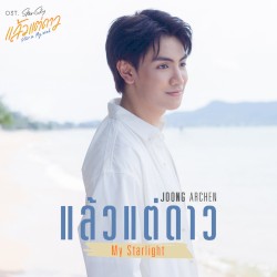แล้วแต่ดาว (My Starlight) [เพลงประกอบซีรีส์ "แล้วแต่ดาว | Star In My Mind"]