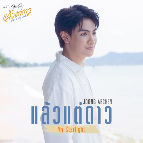 แล้วแต่ดาว (My Starlight) [เพลงประกอบซีรีส์ "แล้วแต่ดาว | Star In My Mind"]