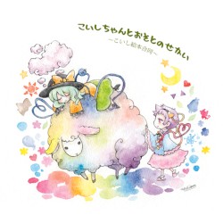 こいしちゃんとおそとのせかい ～こいし絵本合同～