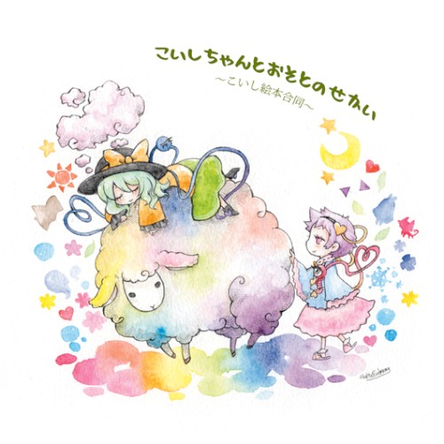 こいしちゃんとおそとのせかい ～こいし絵本合同～