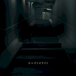 スペクトロライト