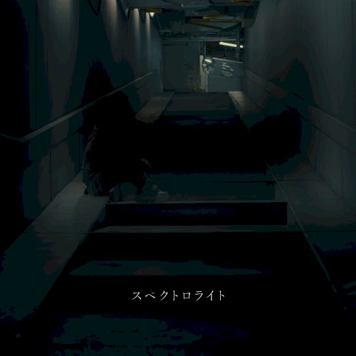 スペクトロライト