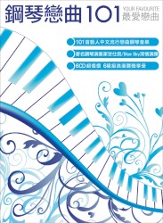 鋼琴戀曲101