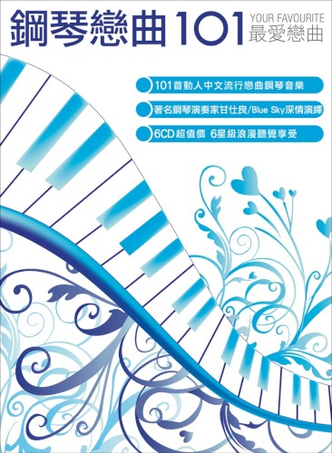 鋼琴戀曲101